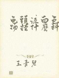 龟头流白色分泌物挂什么科