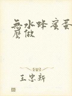 无水蜂蜜蛋糕怎么做