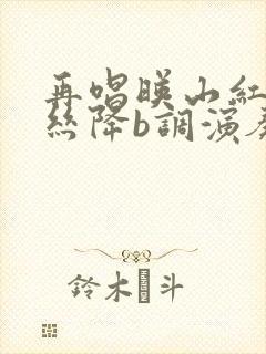 再唱映山红葫芦丝降b调演奏曲谱封面