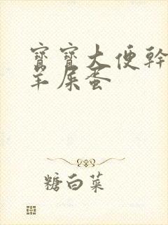 宝宝大便干燥拉羊屎蛋