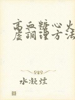 高血糖心火旺脾虚调理方法