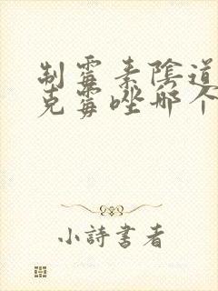 制霉素阴道栓和克霉唑哪个效果好