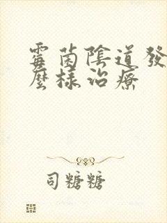 霉菌阴道发炎怎么样治疗