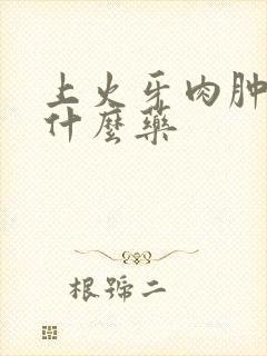 上火牙肉肿痛吃什么药