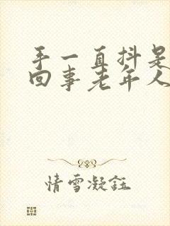 手一直抖是怎么回事老年人封面