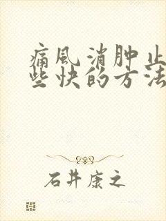 痛风消肿止痛哪些快的方法封面