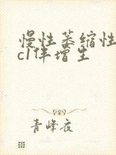 慢性萎缩性胃炎c1伴增生封面