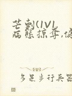 芒刺(1V1,病态掠夺,伪骨科)_