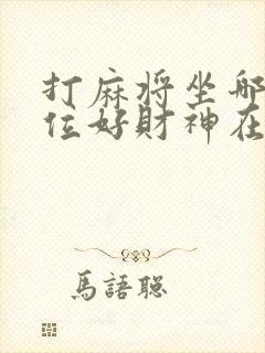 打麻将坐哪个方位好财神在哪里封面