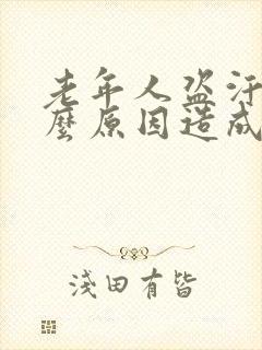 老年人盗汗是什么原因造成的该怎么治疗