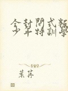 全封闭式叛逆青少年特训学校