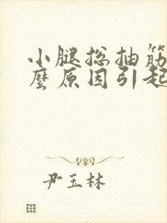 小腿总抽筋是什么原因引起的