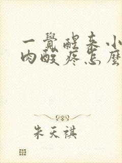 一觉醒来小腿肌肉酸疼怎么回事封面