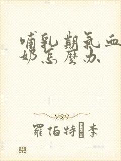 哺乳期气血虚没奶怎么办