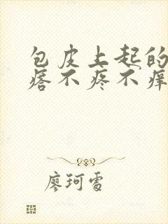 包皮上起的小疙瘩不疼不痒