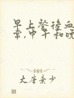 早上餐后血糖正常,中午和晚上高