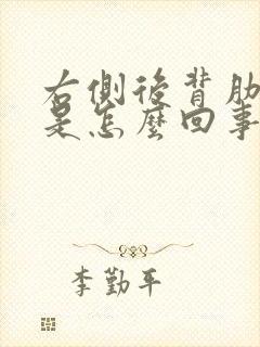 右侧后背肋骨疼是怎么回事 女性