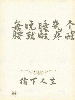 每晚睡几个小时腰就酸疼醒