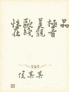 性欧美极品另类在线观看