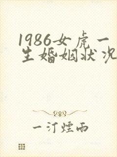 1986女虎一生婚姻状况封面