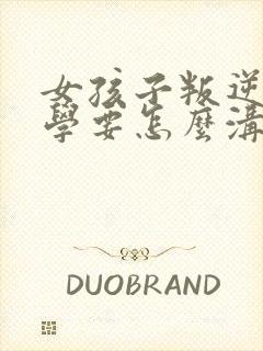 女孩子叛逆期厌学要怎么沟通和解决封面