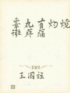 睾丸有灼烧感轻微疼痛封面