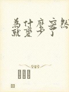 为什么突然奶水就变少了