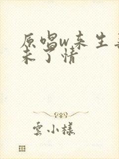 原唱w来生再续未了情封面