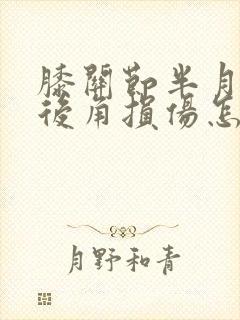 膝关节半月板前后角损伤怎么办