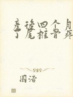 产后四个月坐久了尾椎骨疼