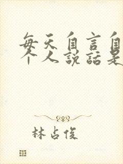 每天自言自语一个人说话是什么病封面