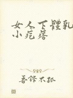 女人下体乳头状小疙瘩