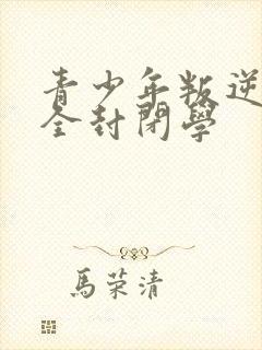 青少年叛逆正规全封闭学