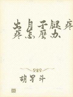 出月子腿疼膝盖疼怎么办