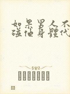 如果男人不让你碰他身体代表什么封面