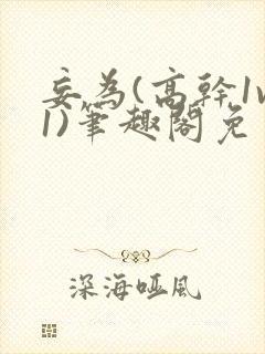 妄为(高干1v1)笔趣阁免费阅读