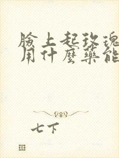 脸上起玫瑰痤疮用什么药能治好