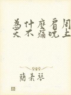 为什么肩周炎白天不痛晚上睡觉痛