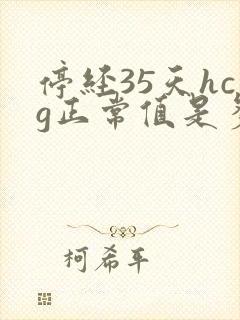 停经35天hcg正常值是多少