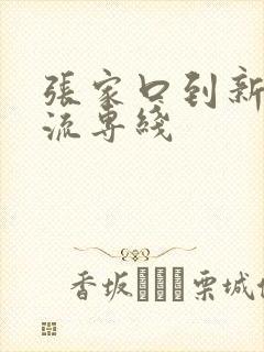 张家口到新疆物流专线