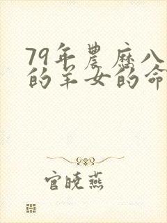 79年农历八月的羊女的命运怎么样