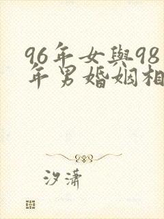 96年女与98年男婚姻相配吗