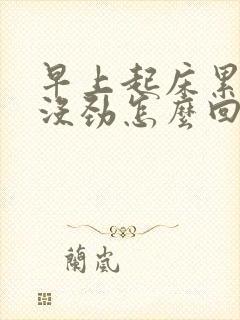 早上起床累浑身没劲怎么回事