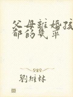 父母离婚孩子抑郁的几率