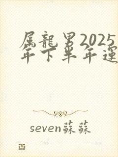 属龙男2025年下半年运势