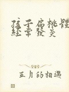 孩子扁桃体肥大经常发炎