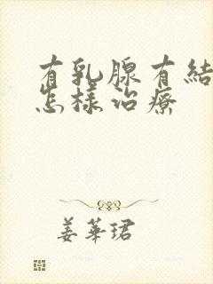 有乳腺有结节的怎样治疗