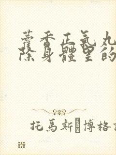 藿香正气丸能去除身体里的湿气吗