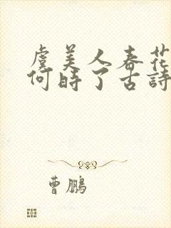 虞美人春花秋月何时了古诗