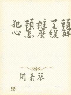 犯颈椎了头晕恶心怎么缓解封面